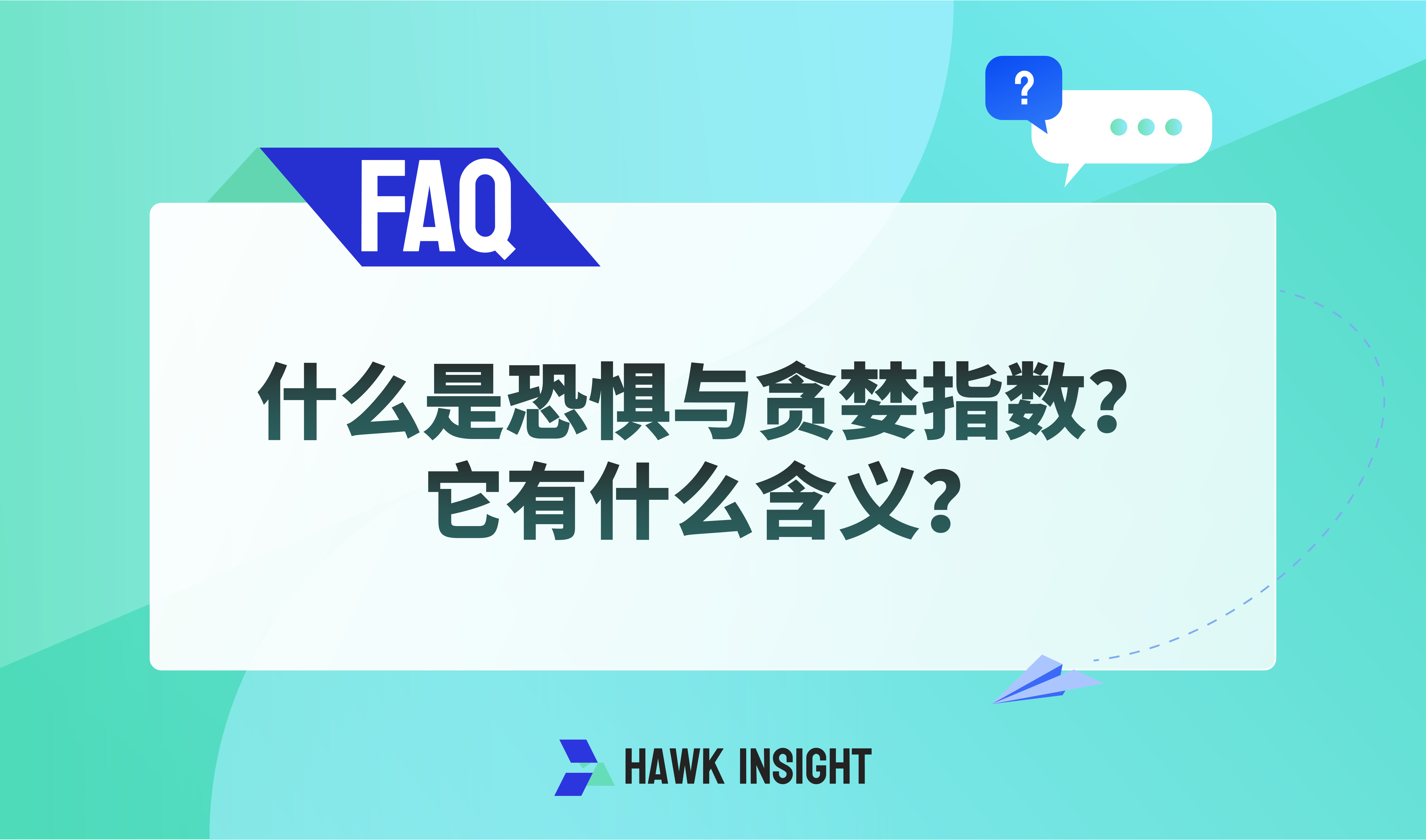 什么是恐惧与贪婪指数？它有什么含义？ - 投资理财- 投资理财- 多伦多华人社区- 约克论坛