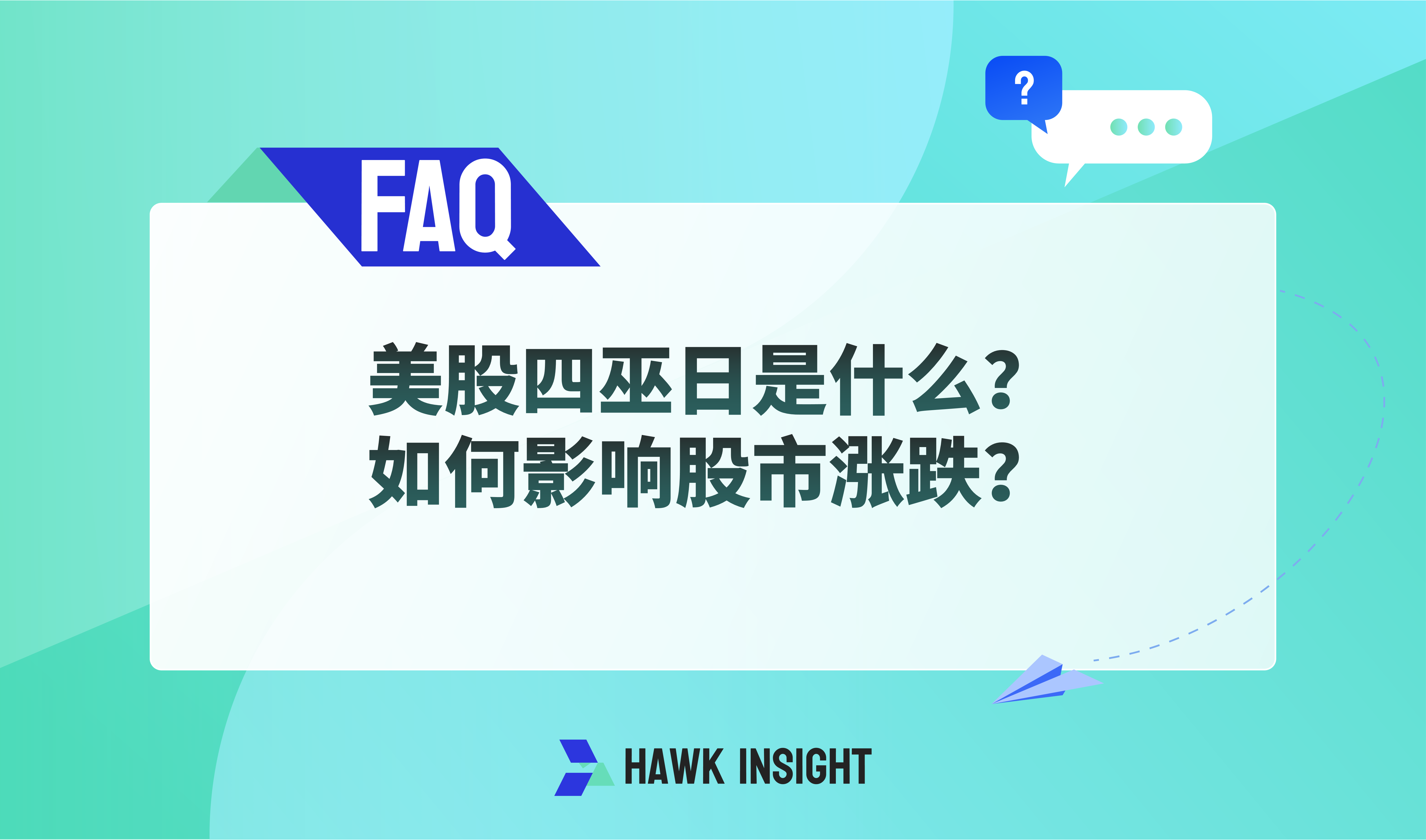 美股四巫日是什么？如何影响股市涨跌？ - 投资理财- 投资理财- 多伦多华人社区- 约克论坛
